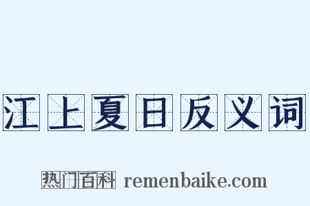 江上夏日反义词是什么意思的图片
